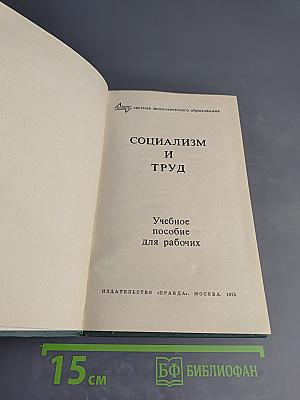 Социализм и труд. Учебное пособие для рабочих