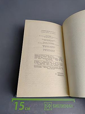 Социализм и труд. Учебное пособие для рабочих