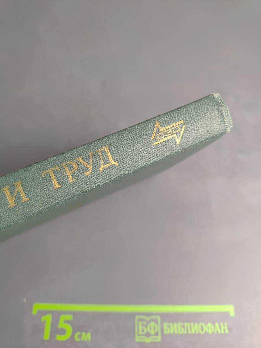 Социализм и труд. Учебное пособие для рабочих