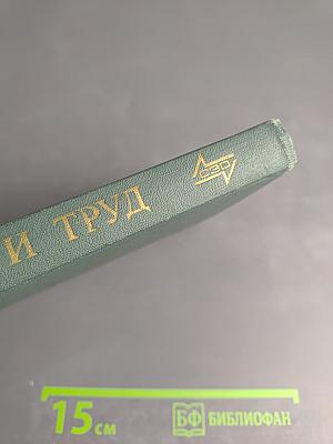 Социализм и труд. Учебное пособие для рабочих