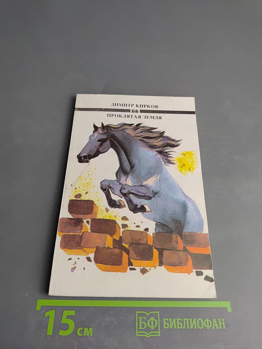 Проклятая земля