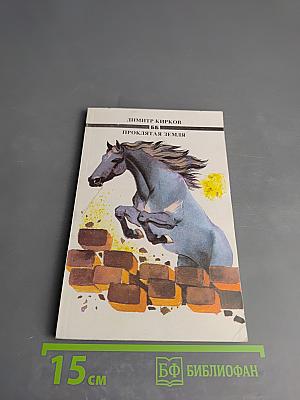 Проклятая земля