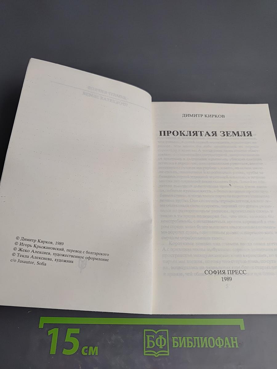 Проклятая земля