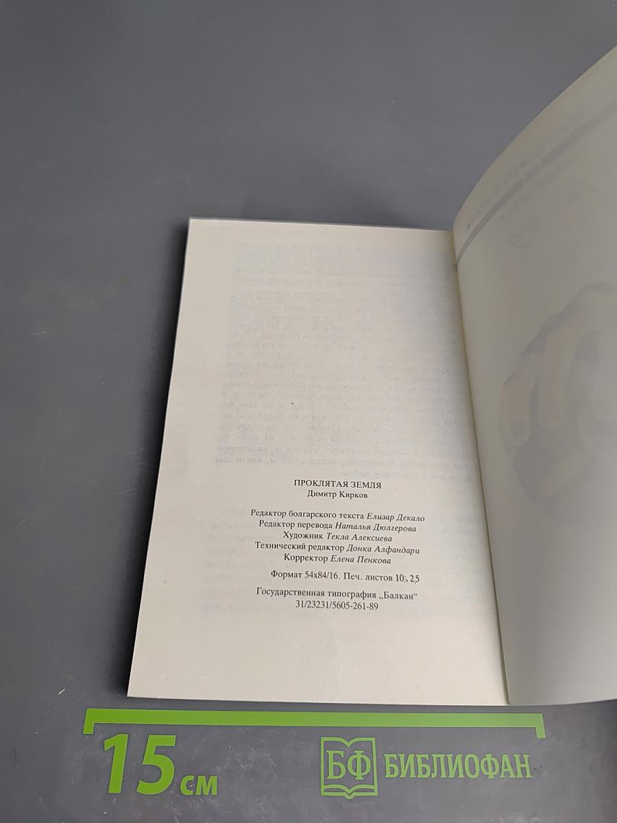 Проклятая земля