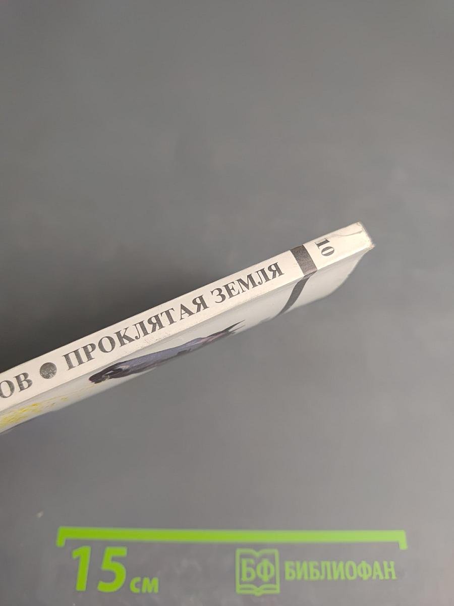 Проклятая земля