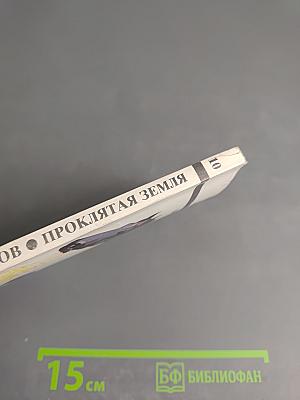 Проклятая земля