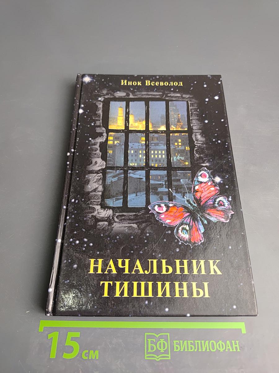 Начальник Тишины