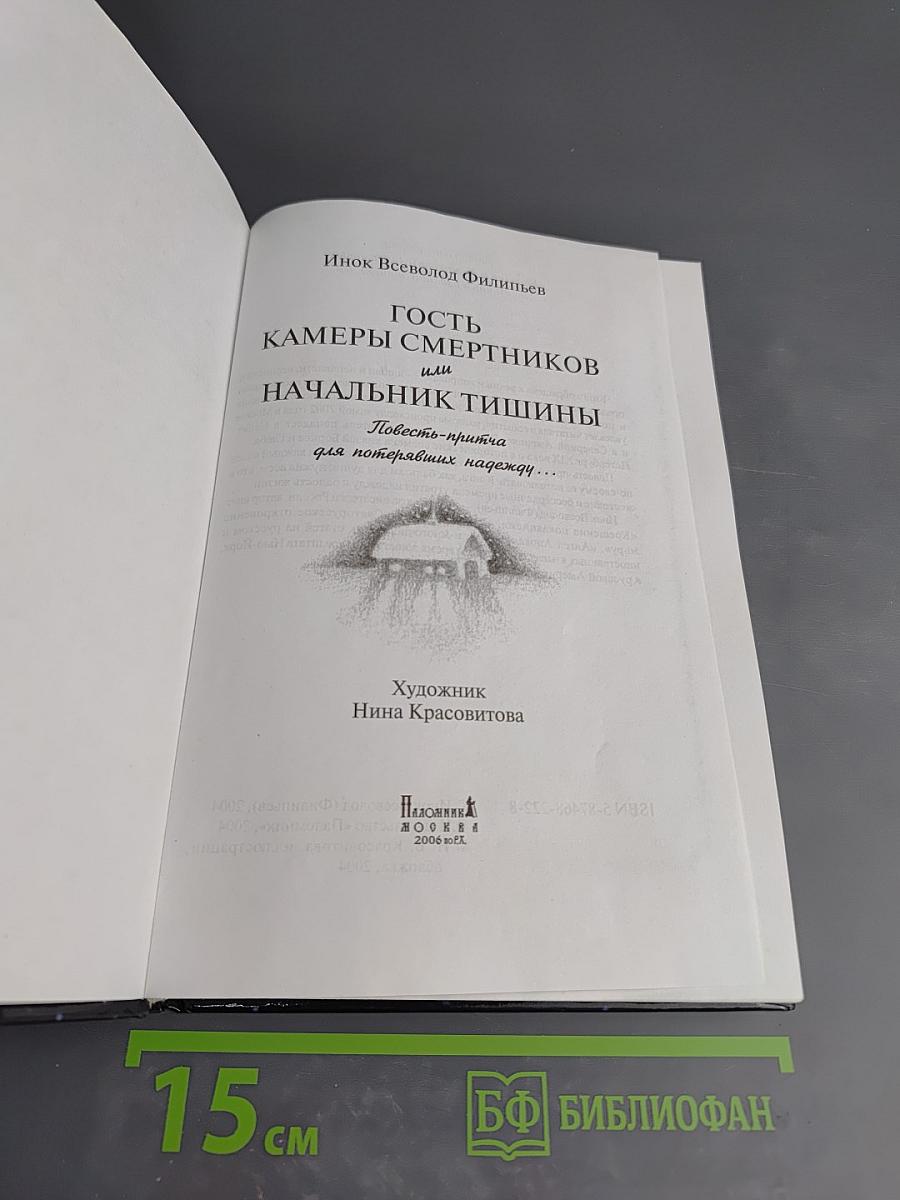 Начальник Тишины