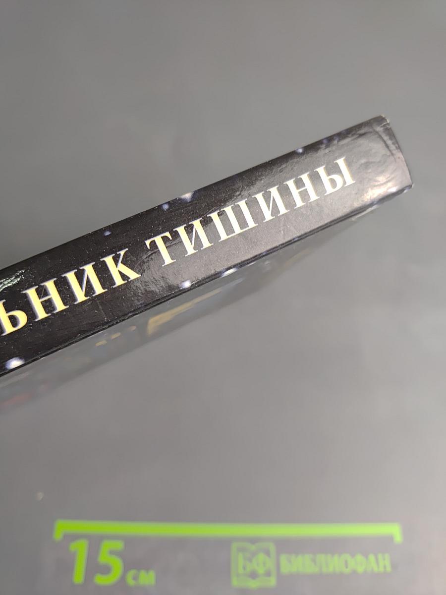 Начальник Тишины