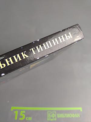 Начальник Тишины