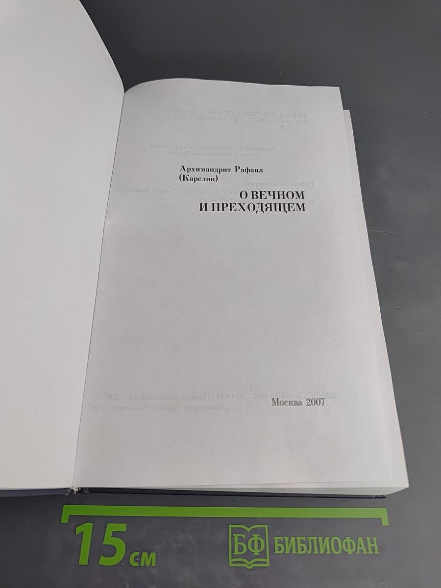 О вечном и преходящем