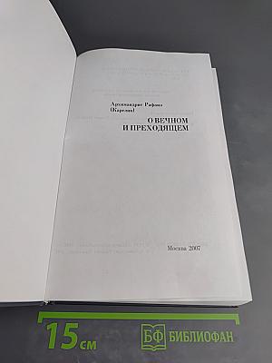О вечном и преходящем