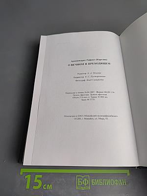О вечном и преходящем