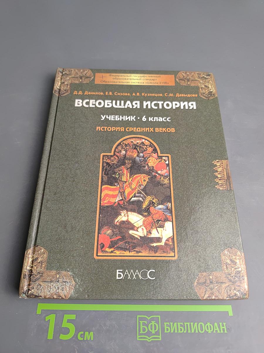 Всеобщая история. Учебник. 6 класс. История Средних веков