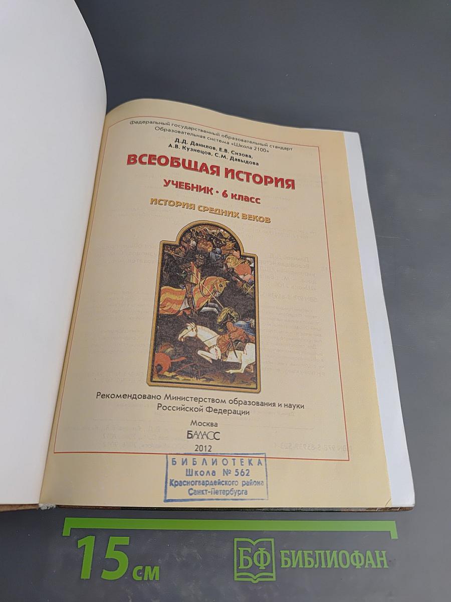 Всеобщая история. Учебник. 6 класс. История Средних веков