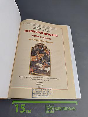 Всеобщая история. Учебник. 6 класс. История Средних веков