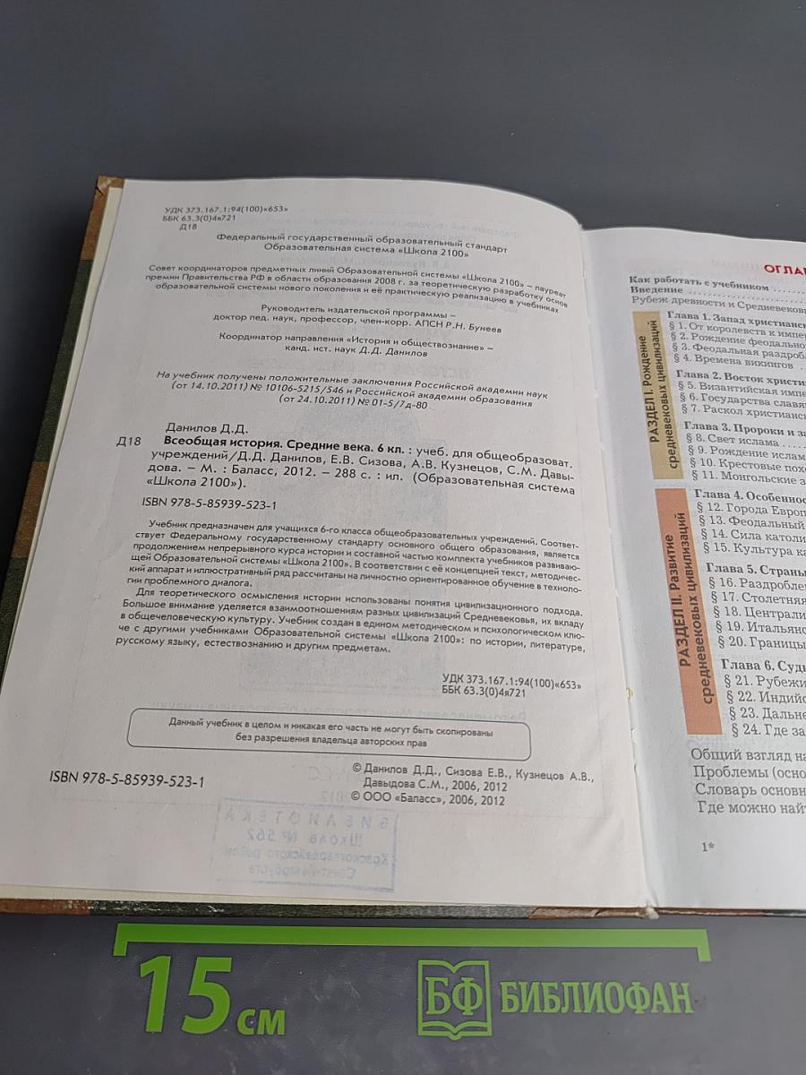 Всеобщая история. Учебник. 6 класс. История Средних веков