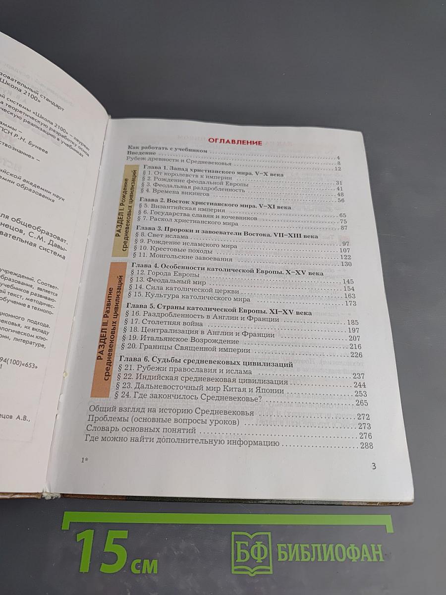 Всеобщая история. Учебник. 6 класс. История Средних веков