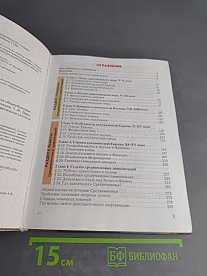 Всеобщая история. Учебник. 6 класс. История Средних веков