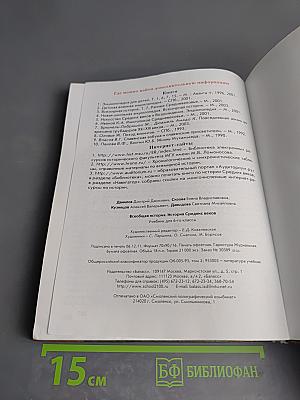 Всеобщая история. Учебник. 6 класс. История Средних веков