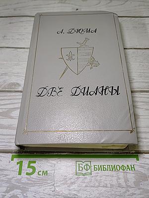Две Дианы
