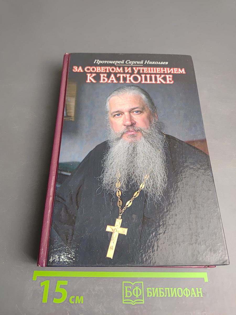 За советом и утешением к батюшке