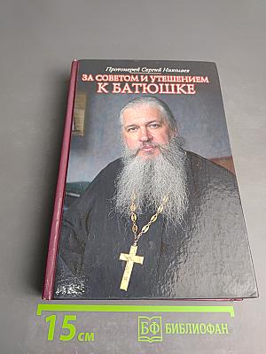 За советом и утешением к батюшке