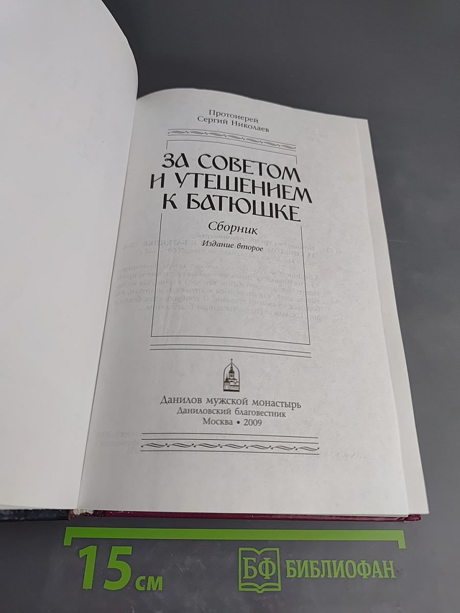 За советом и утешением к батюшке