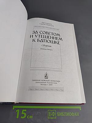 За советом и утешением к батюшке