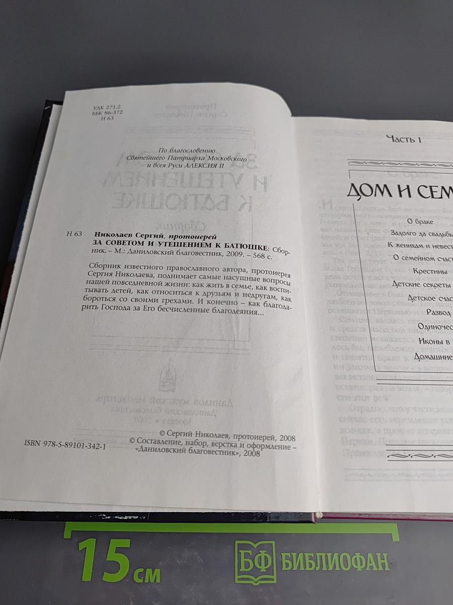 За советом и утешением к батюшке