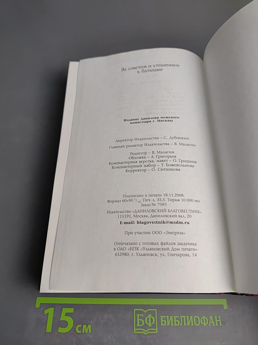 За советом и утешением к батюшке