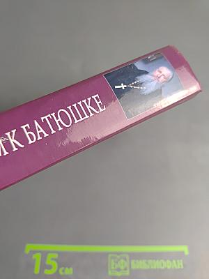 За советом и утешением к батюшке