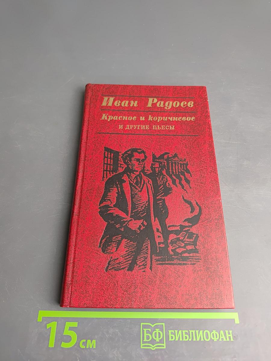 Красное и коричневое и другие пьесы