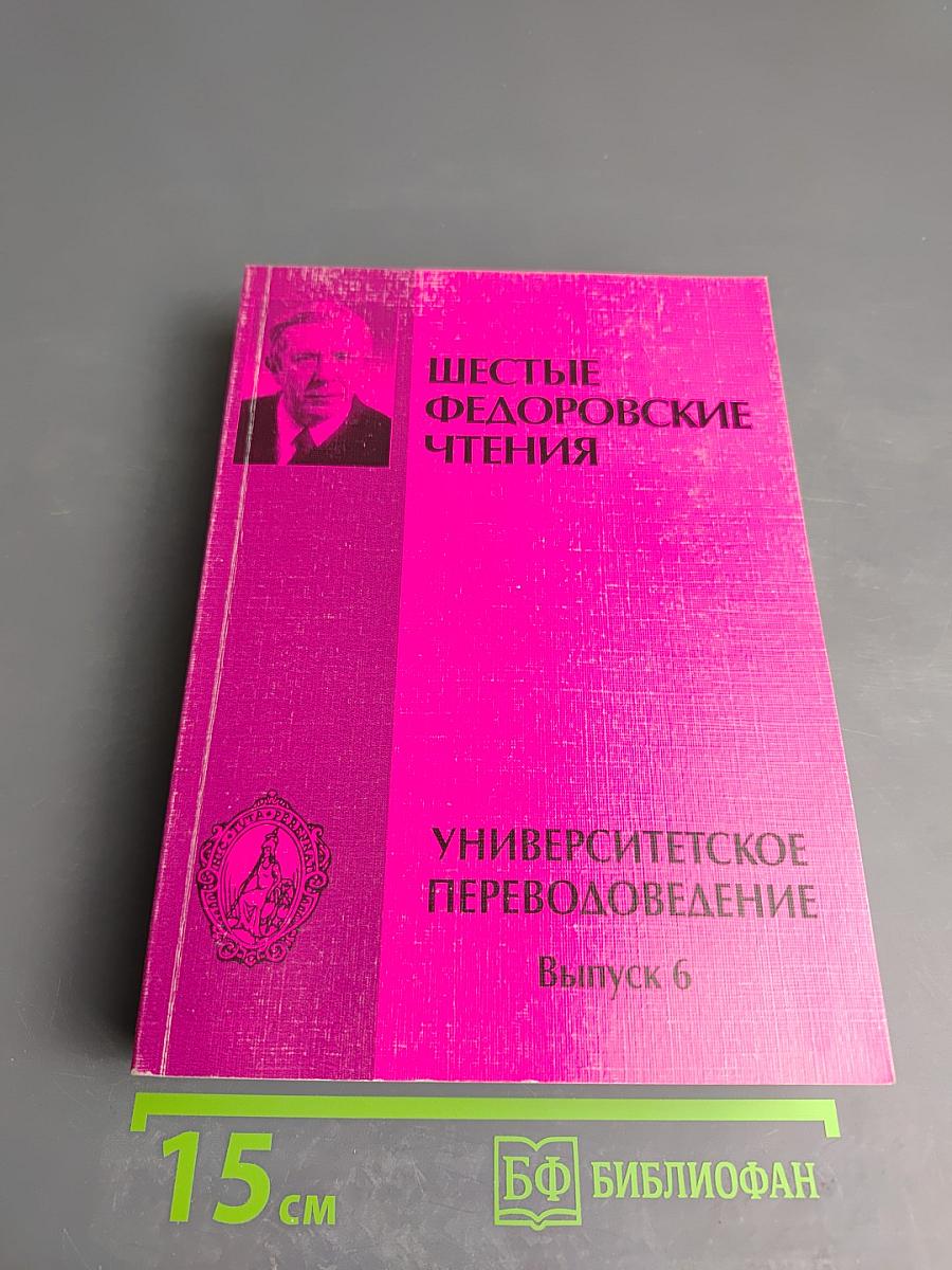 Шестые Федоровские чтения. Университетское переводоведение. Выпуск 6