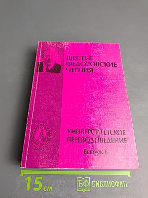 Шестые Федоровские чтения. Университетское переводоведение. Выпуск 6
