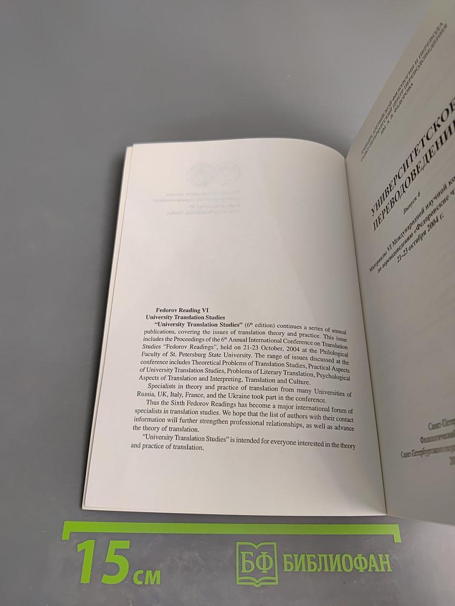 Шестые Федоровские чтения. Университетское переводоведение. Выпуск 6