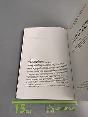 Шестые Федоровские чтения. Университетское переводоведение. Выпуск 6