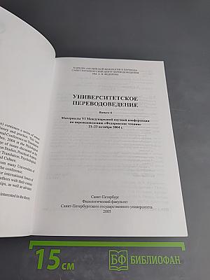 Шестые Федоровские чтения. Университетское переводоведение. Выпуск 6