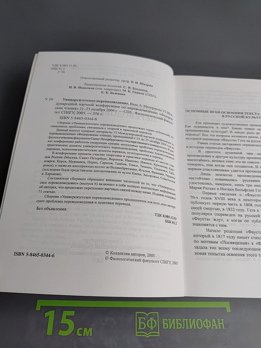 Шестые Федоровские чтения. Университетское переводоведение. Выпуск 6
