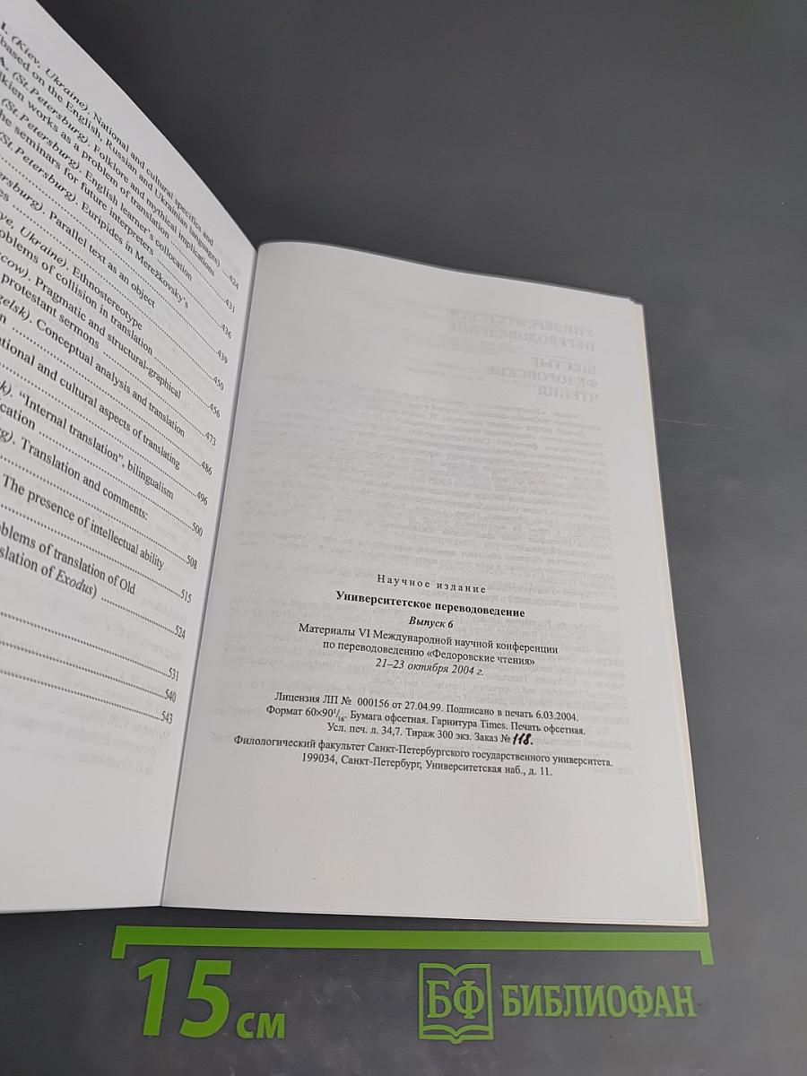 Шестые Федоровские чтения. Университетское переводоведение. Выпуск 6