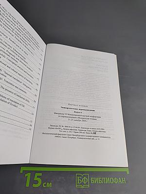 Шестые Федоровские чтения. Университетское переводоведение. Выпуск 6