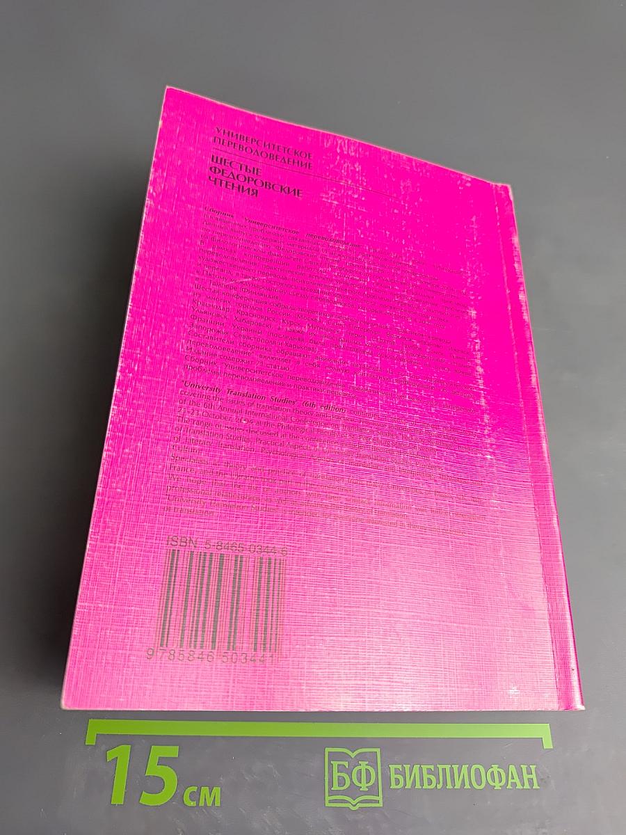 Шестые Федоровские чтения. Университетское переводоведение. Выпуск 6