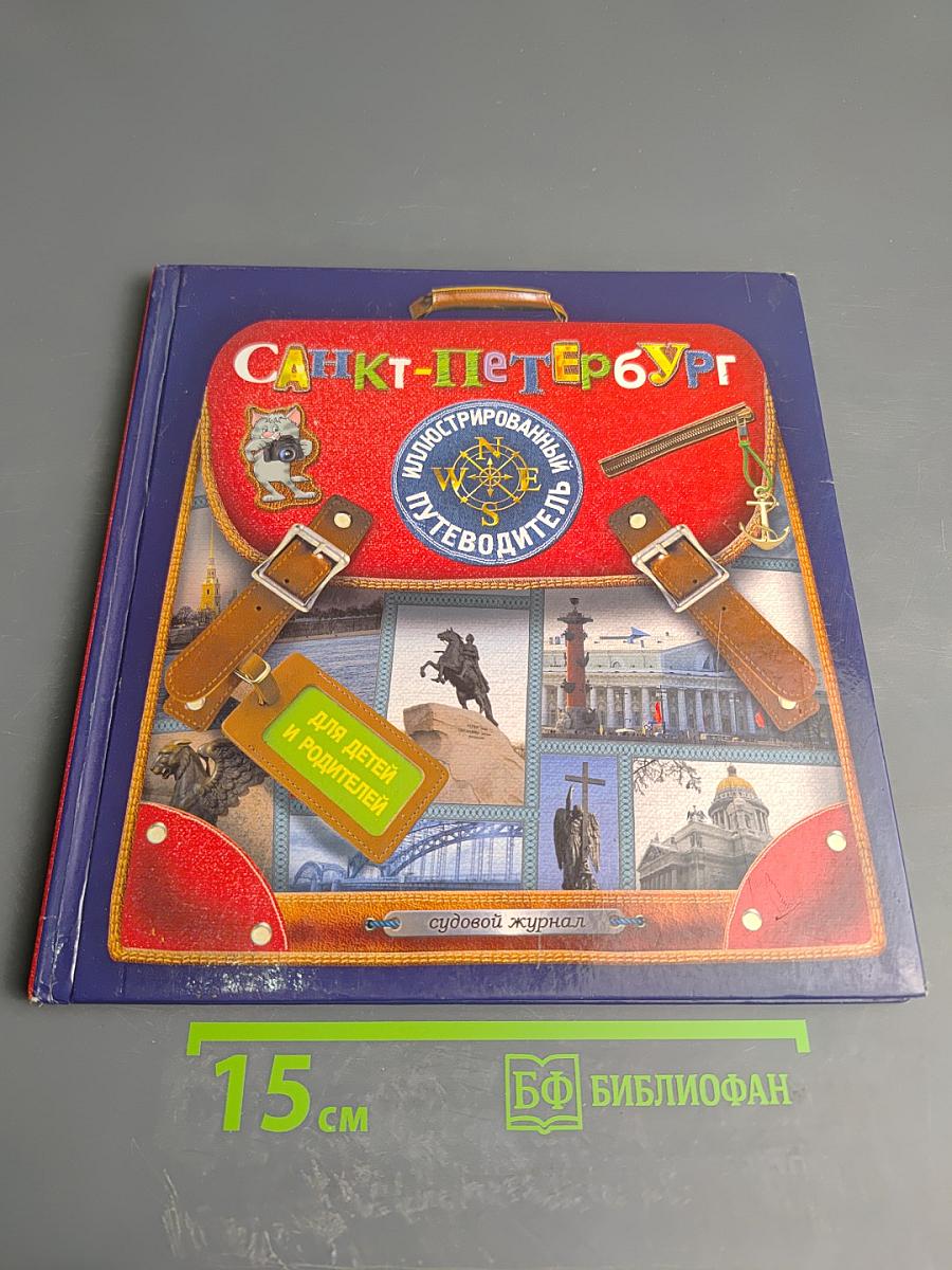 Санкт-Петербург. Иллюстрированный путеводитель для детей и родителей