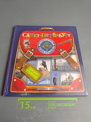 Санкт-Петербург. Иллюстрированный путеводитель для детей и родителей