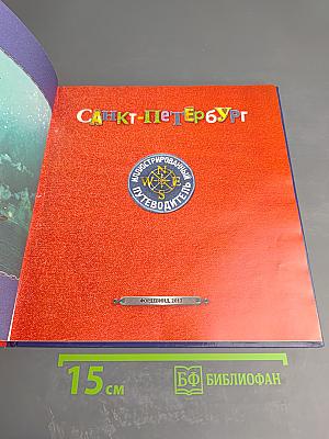 Санкт-Петербург. Иллюстрированный путеводитель для детей и родителей