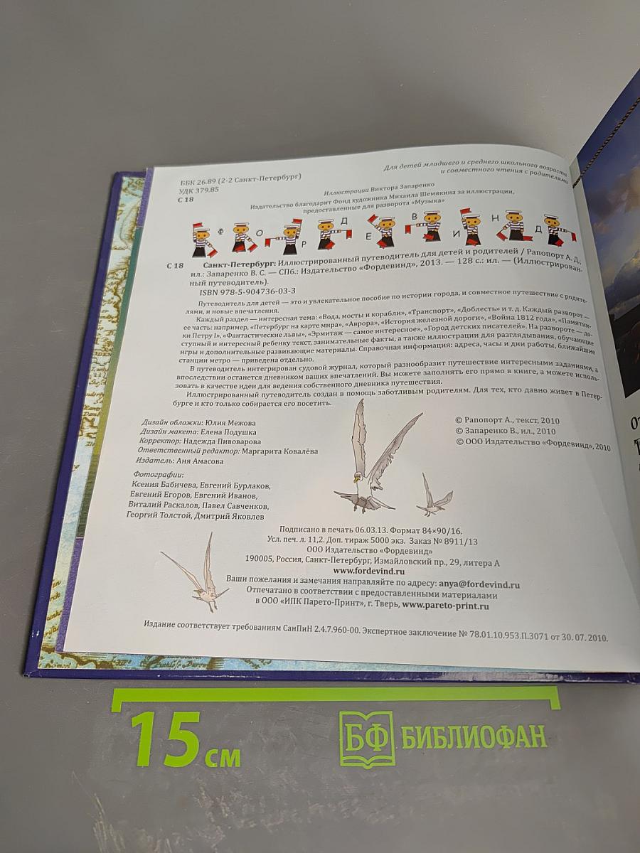 Санкт-Петербург. Иллюстрированный путеводитель для детей и родителей