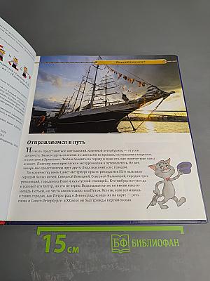 Санкт-Петербург. Иллюстрированный путеводитель для детей и родителей