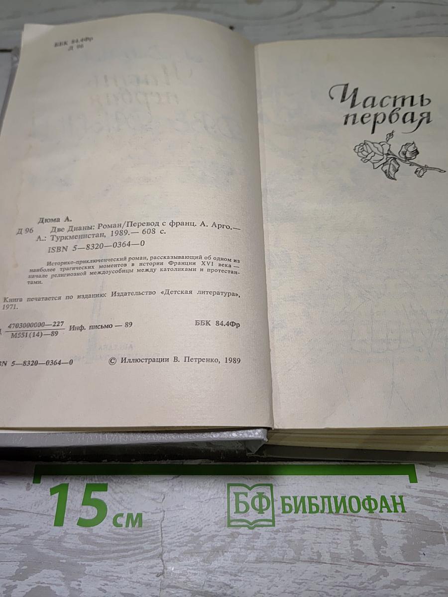 Две Дианы