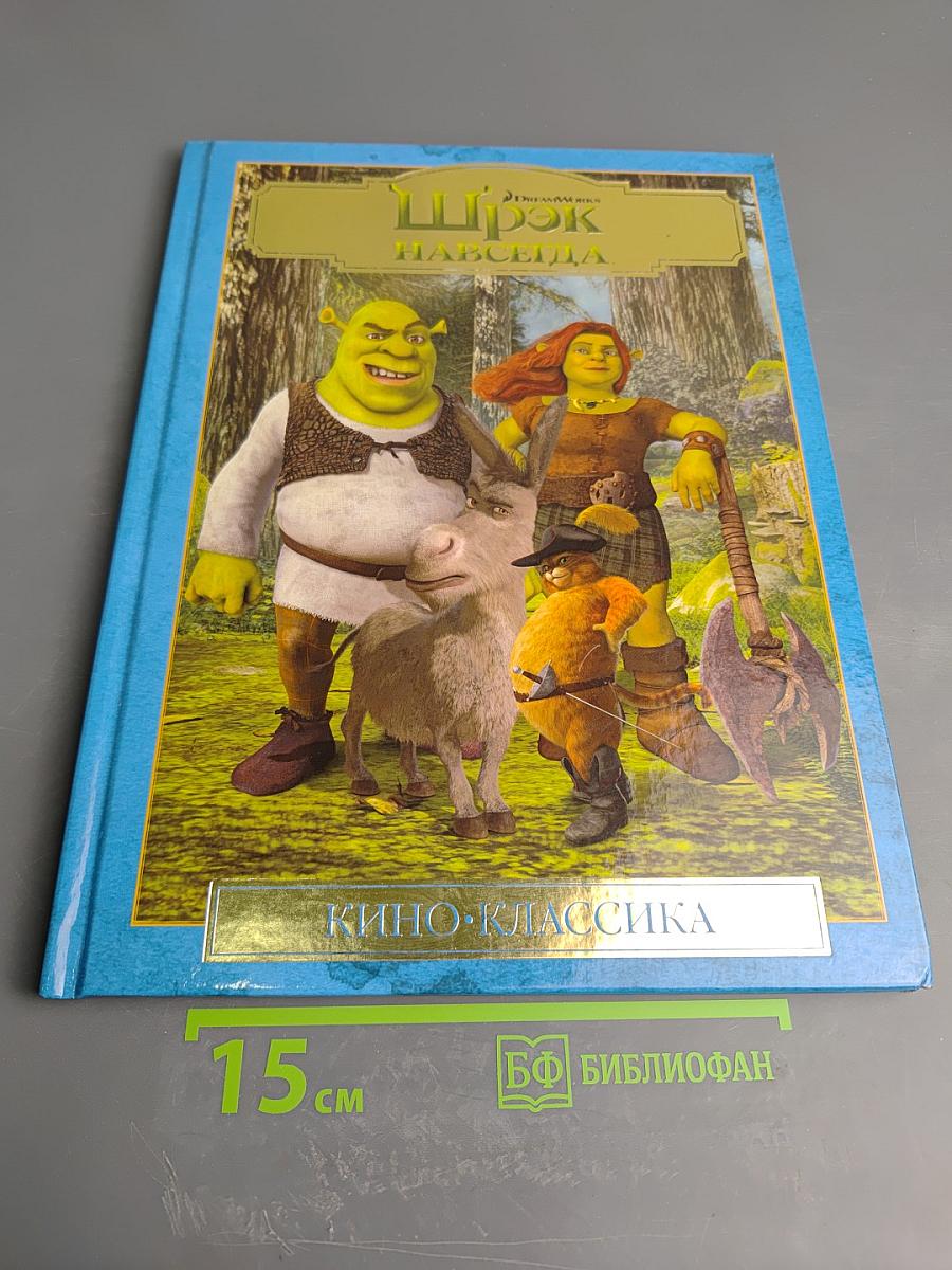Шрэк навсегда. Подарочное издание.