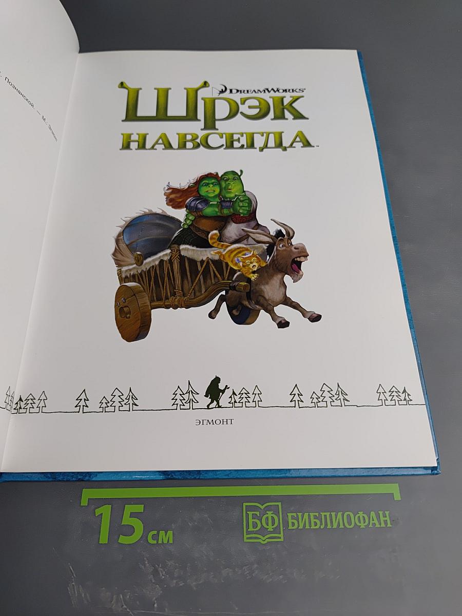 Шрэк навсегда. Подарочное издание.